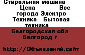 Стиральная машина indesit › Цена ­ 4 500 - Все города Электро-Техника » Бытовая техника   . Белгородская обл.,Белгород г.